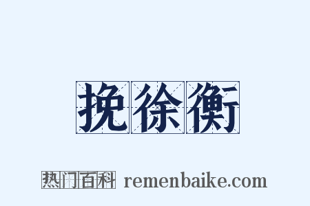 挽徐衡是什么意思的图片